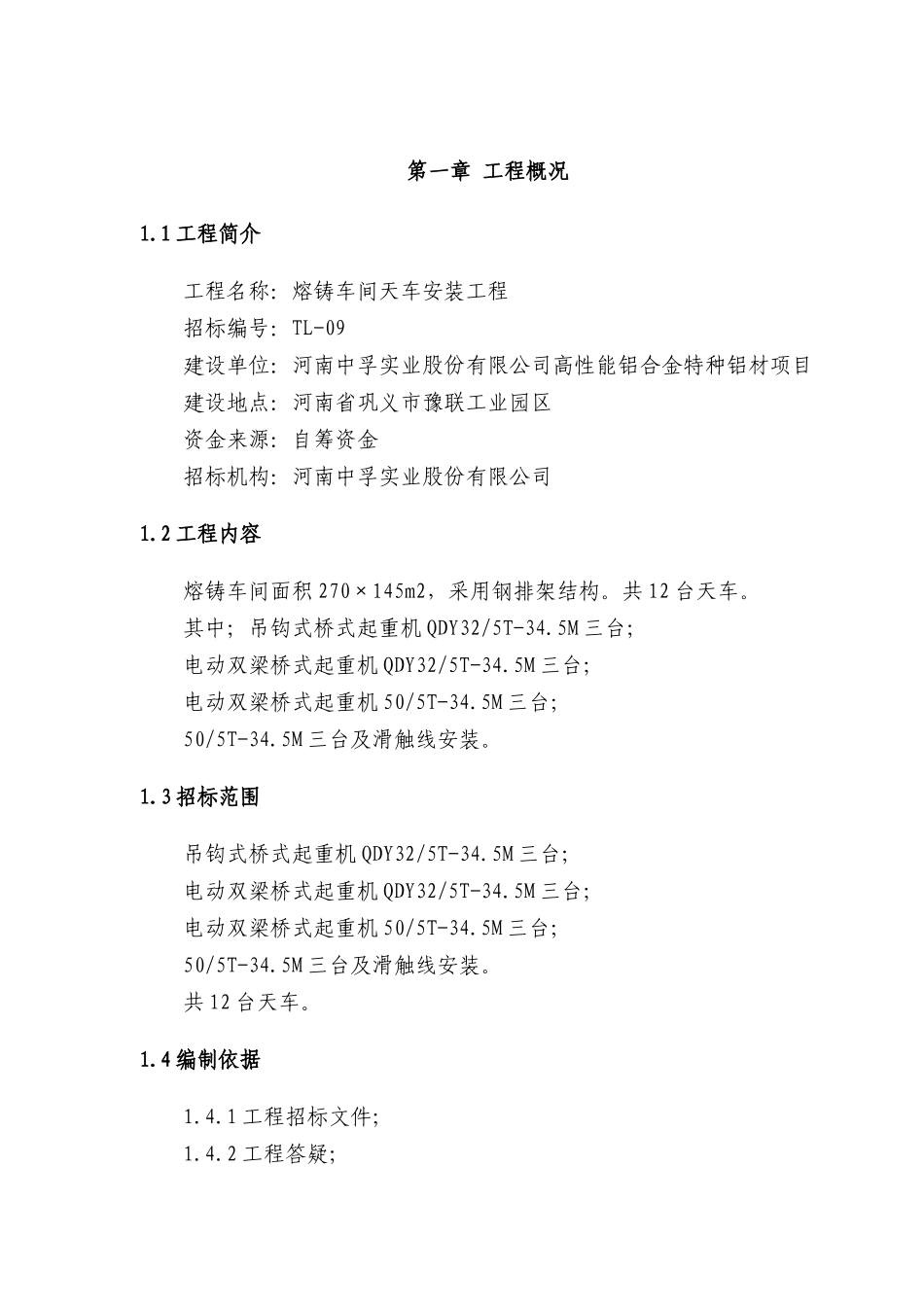 中孚天车安装施工方案_第1页