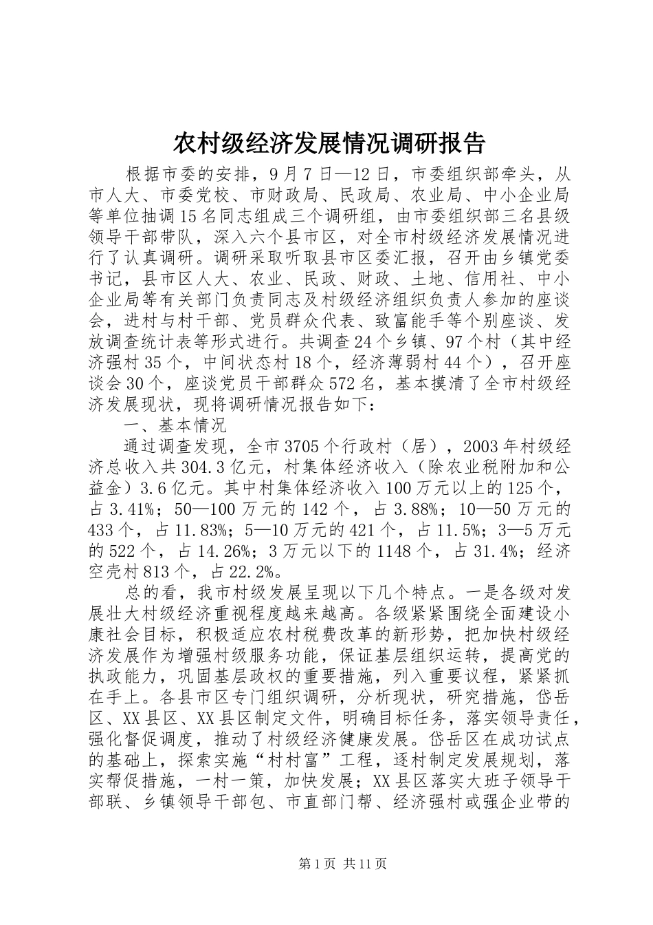 农村级经济发展情况调研报告1 _第1页