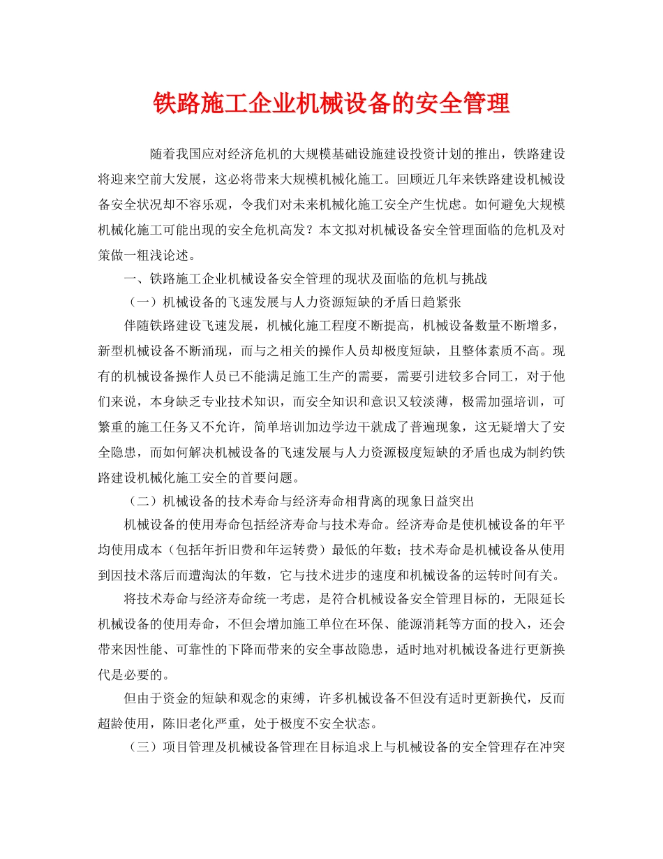 《安全管理》之铁路施工企业机械设备的安全管理 _第1页