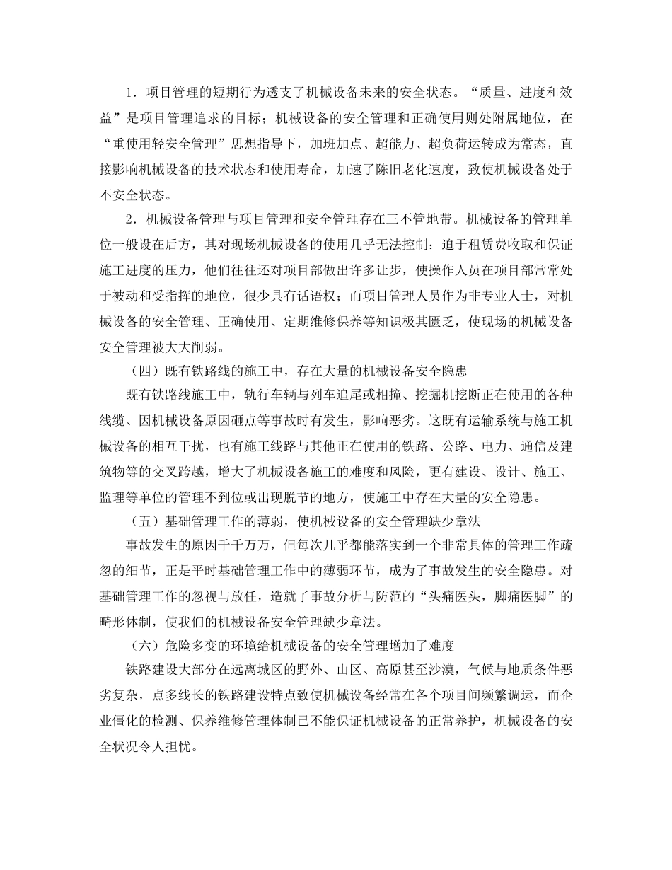 《安全管理》之铁路施工企业机械设备的安全管理 _第2页