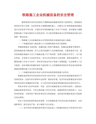 《安全管理》之铁路施工企业机械设备的安全管理 