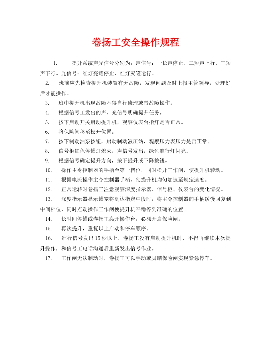 《安全操作规程》之卷扬工安全操作规程 _第1页