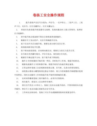 《安全操作规程》之卷扬工安全操作规程 