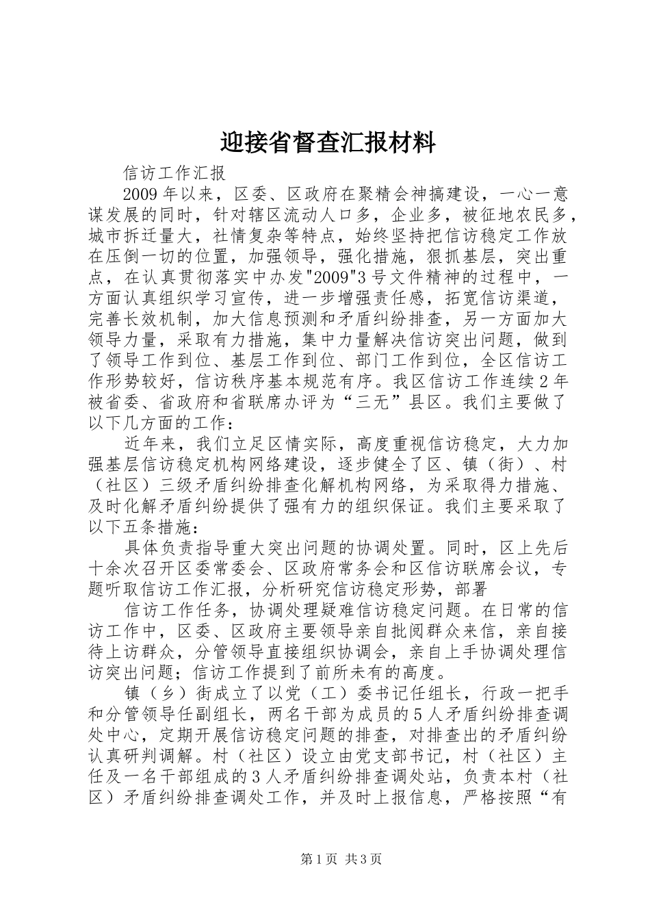 迎接省督查汇报材料 _第1页