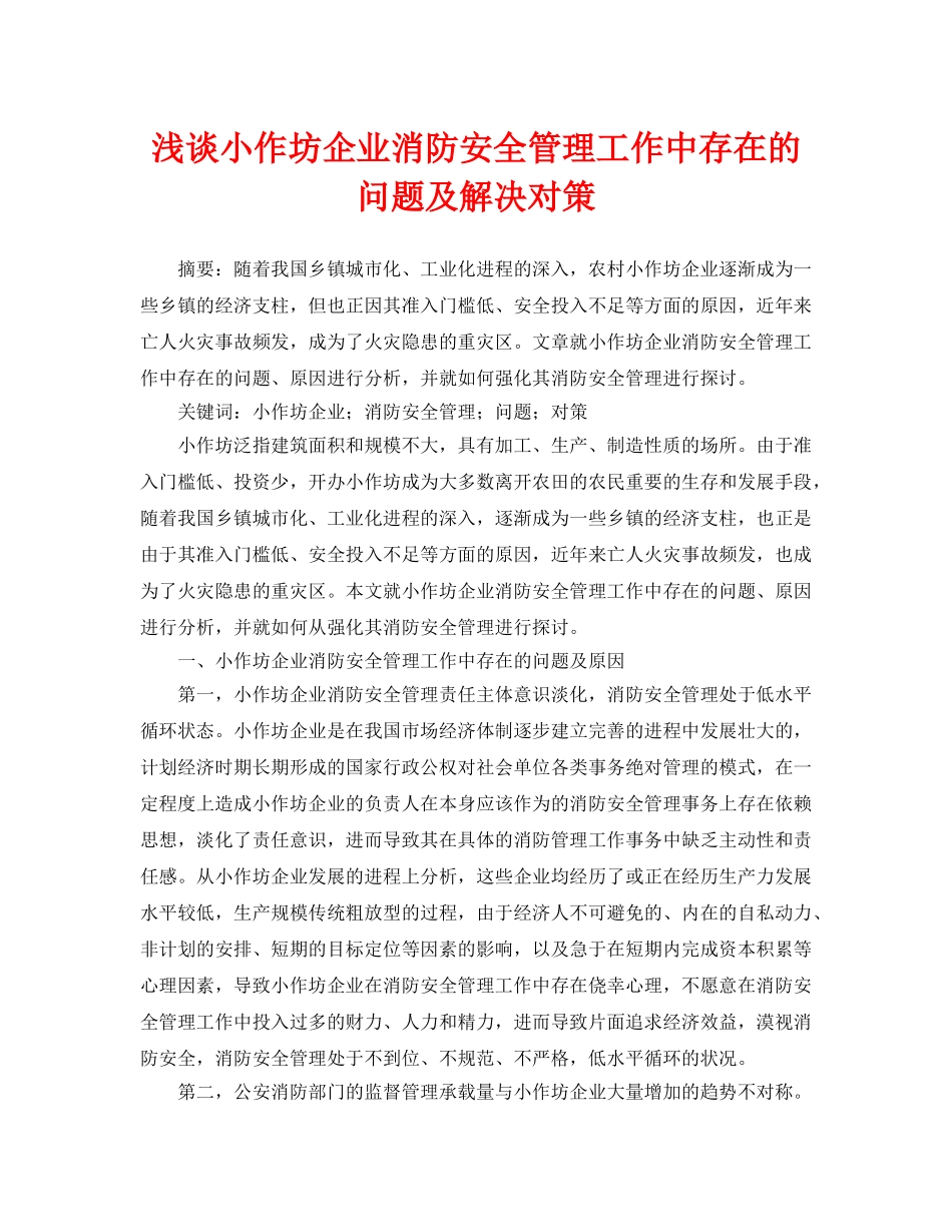 《安全管理论文》之浅谈小作坊企业消防安全管理工作中存在的问题及解决对策 _第1页