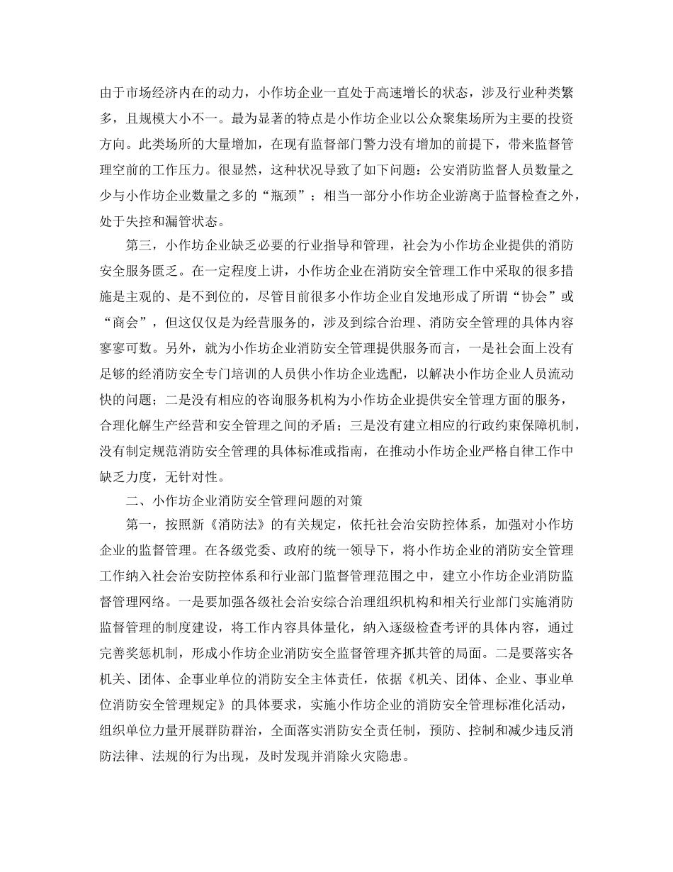 《安全管理论文》之浅谈小作坊企业消防安全管理工作中存在的问题及解决对策 _第2页