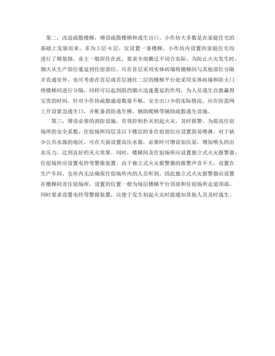 《安全管理论文》之浅谈小作坊企业消防安全管理工作中存在的问题及解决对策 _第3页