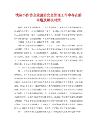 《安全管理论文》之浅谈小作坊企业消防安全管理工作中存在的问题及解决对策 