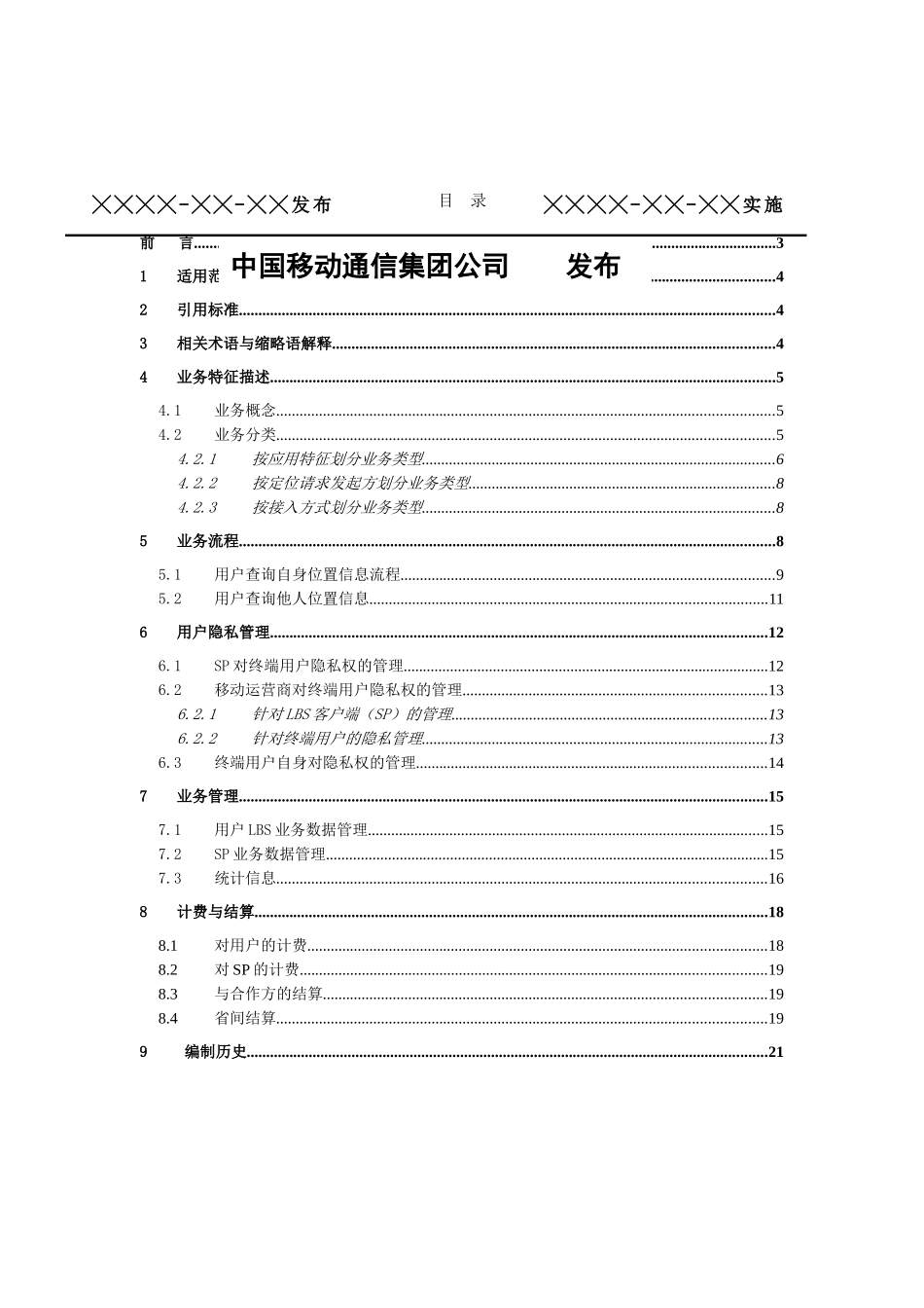 中国移动基于位置业务LBS业务规范(1)_第2页