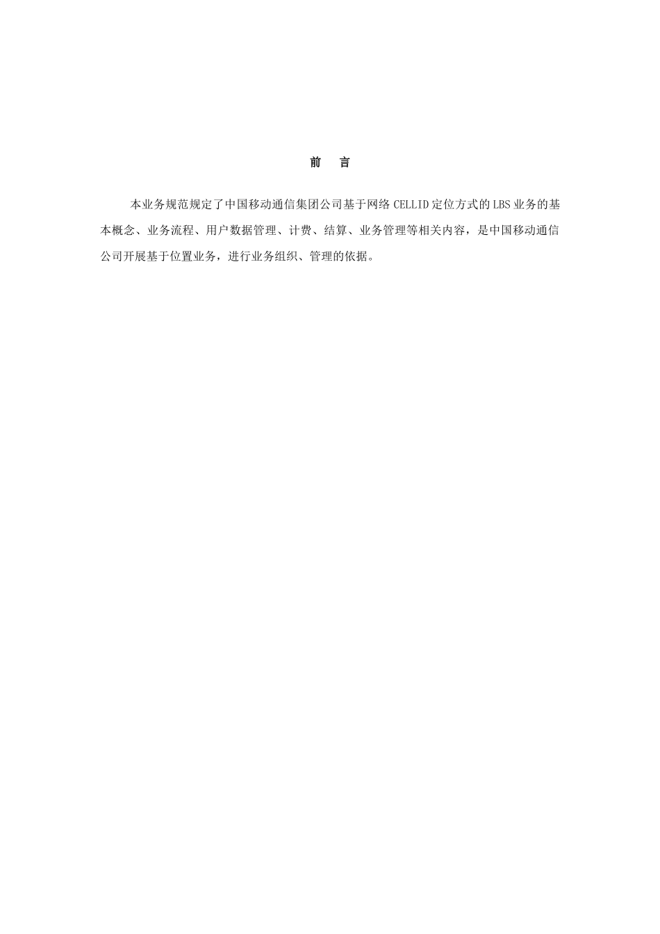 中国移动基于位置业务LBS业务规范(1)_第3页
