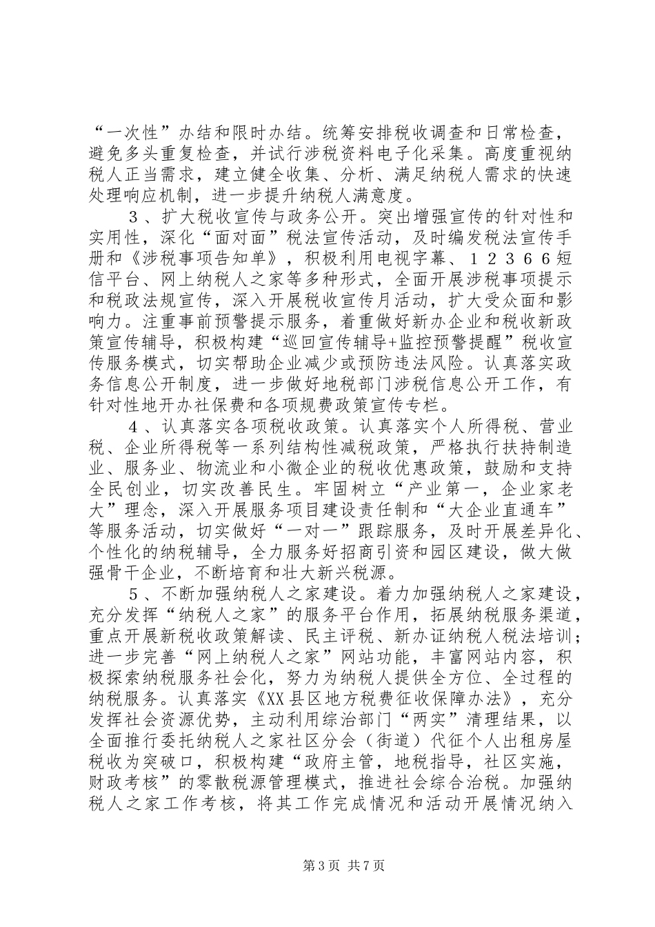 地税局年度地税工作计划_第3页
