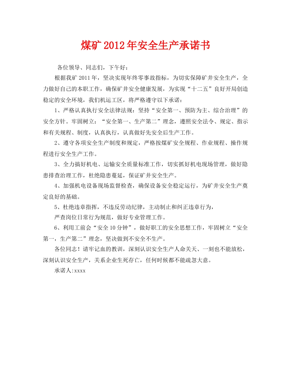 《安全管理文档》之煤矿2012年安全生产承诺书 _第1页