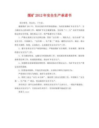 《安全管理文档》之煤矿2012年安全生产承诺书 