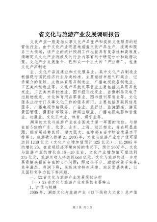 省文化与旅游产业发展调研报告 