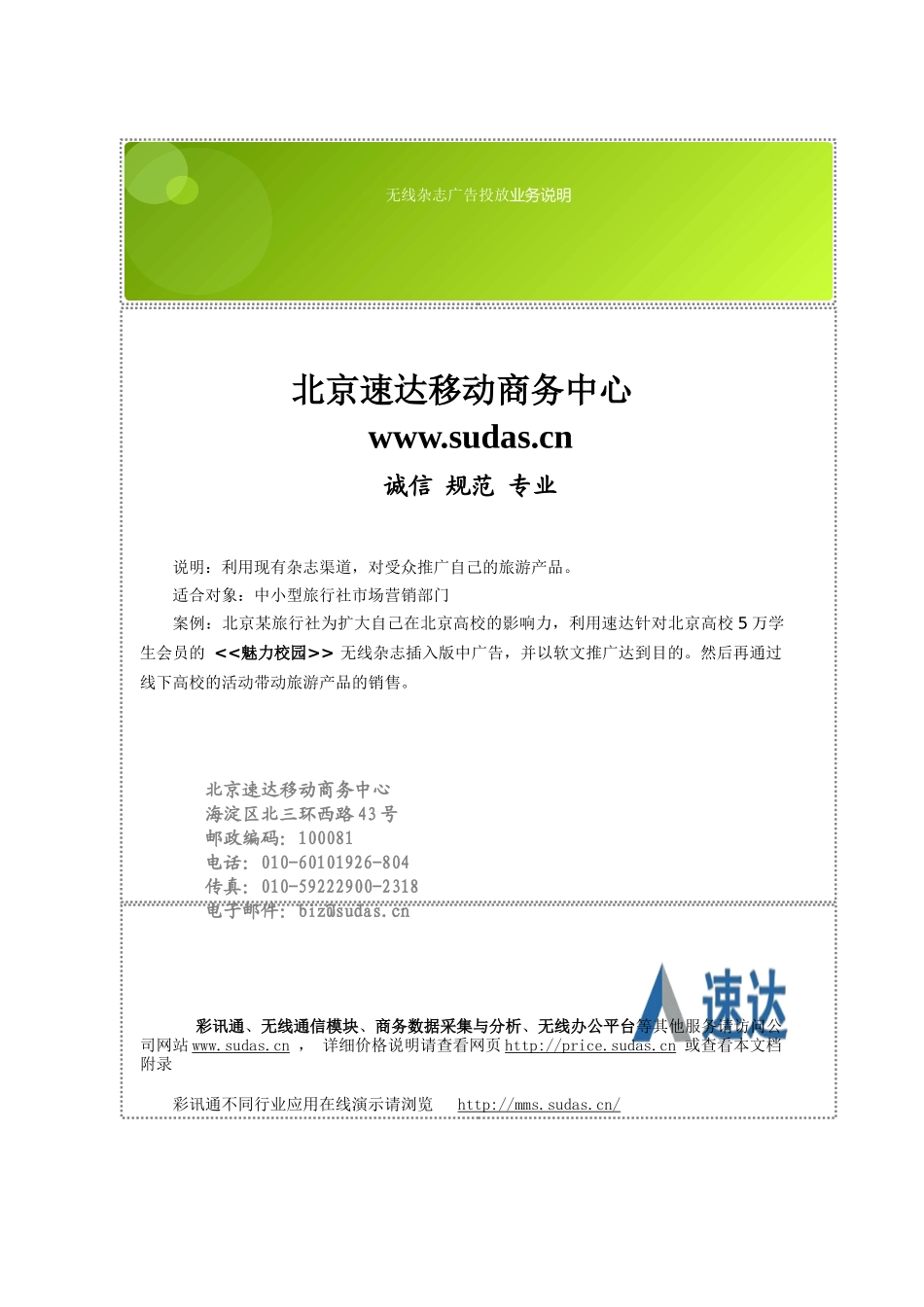 北京速达移动商务中心_无线杂志广告投放_业务说明_第1页