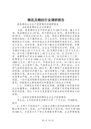 棉花及棉纺行业调研报告 