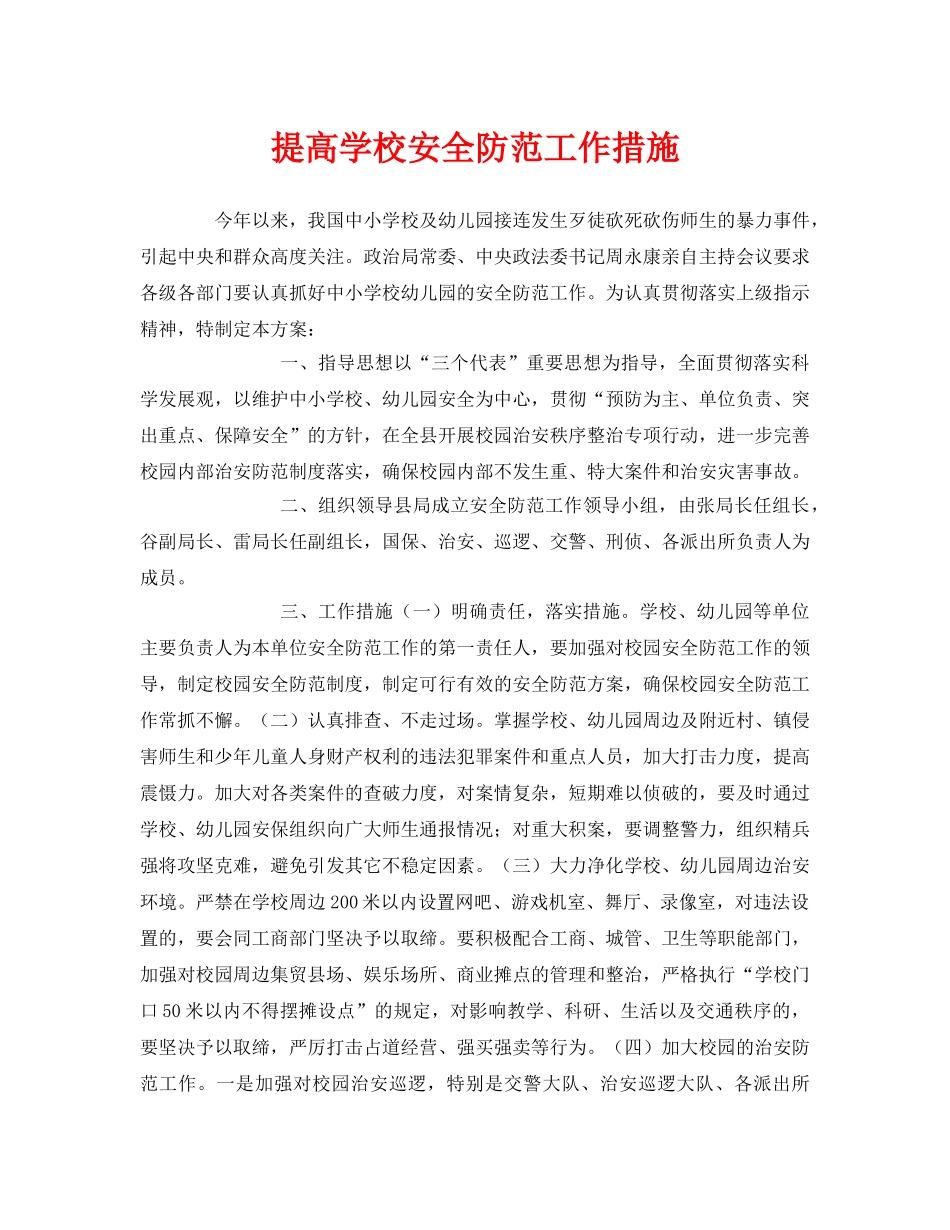 《安全常识-灾害防范》之提高学校安全防范工作措施 _第1页