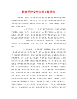 《安全常识-灾害防范》之提高学校安全防范工作措施 