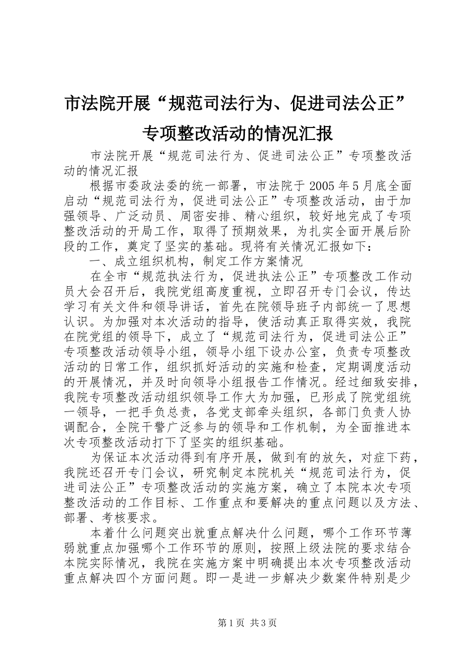 市法院开展“规范司法行为、促进司法公正”专项整改活动的情况汇报 _第1页