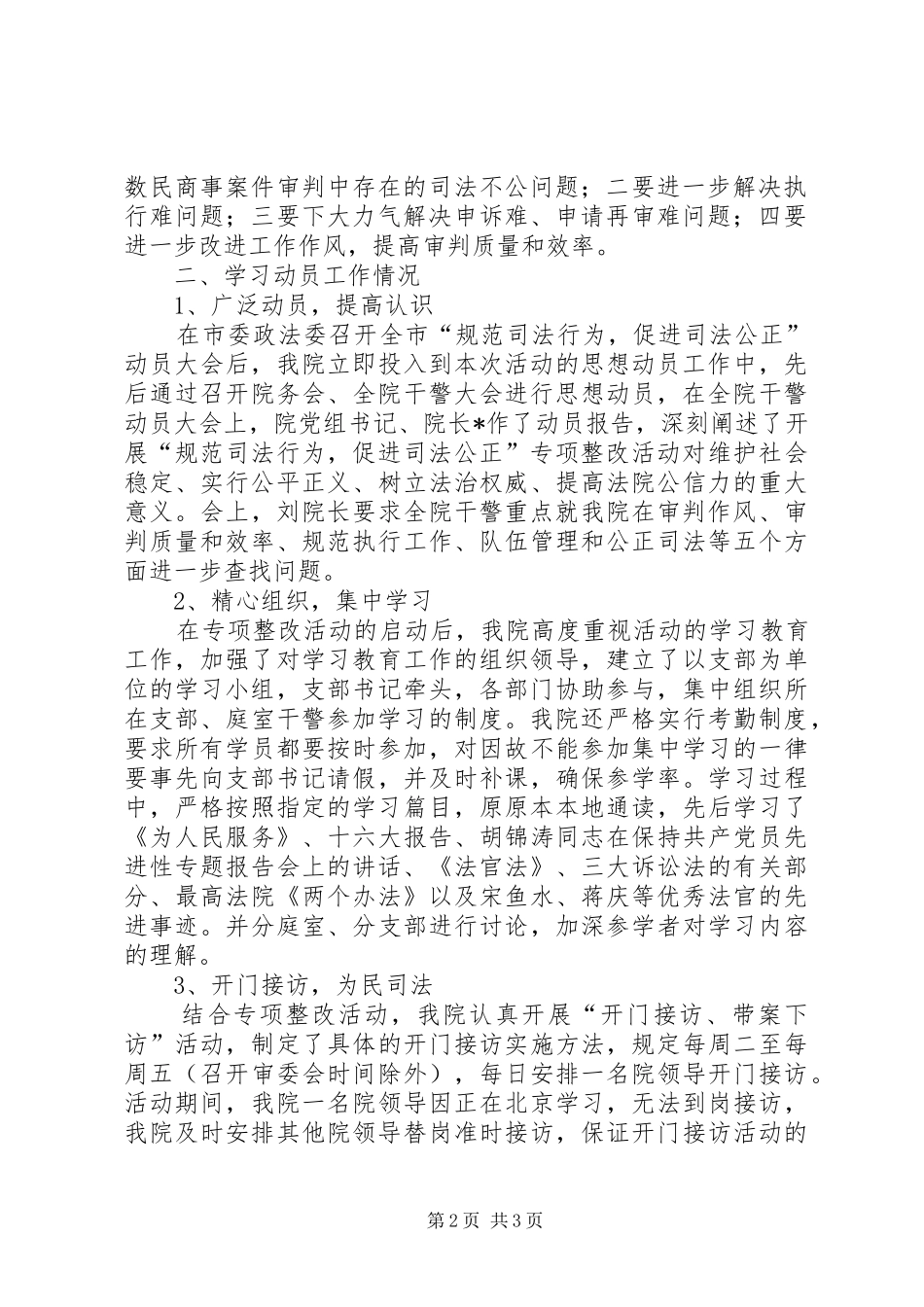 市法院开展“规范司法行为、促进司法公正”专项整改活动的情况汇报 _第2页