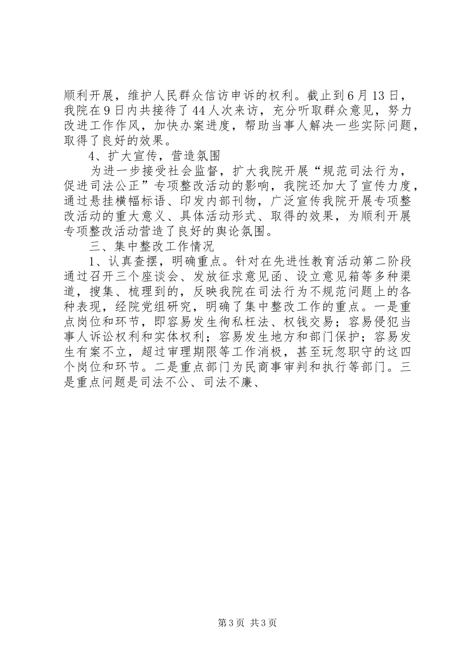 市法院开展“规范司法行为、促进司法公正”专项整改活动的情况汇报 _第3页