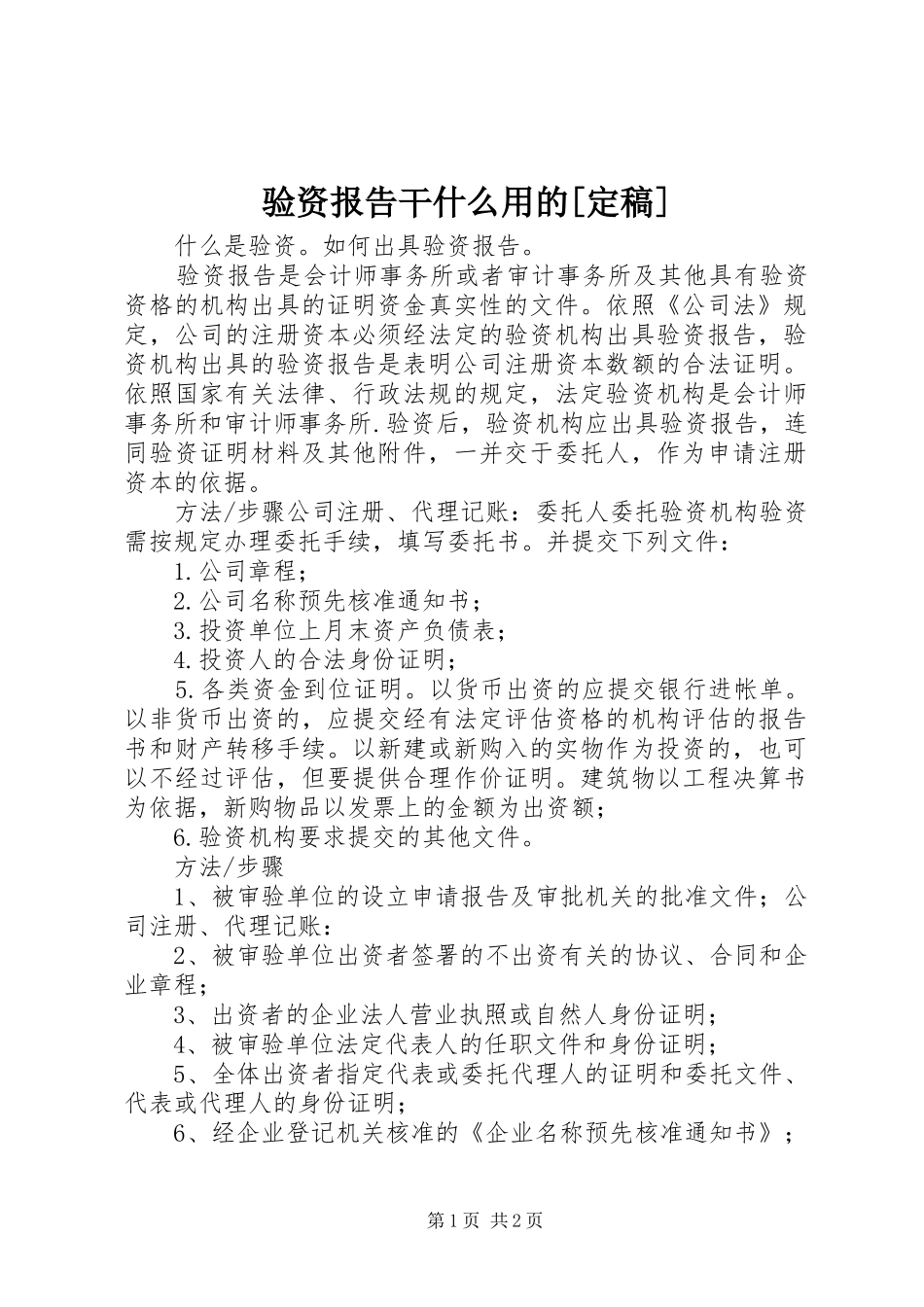 验资报告干什么用的[定稿] _第1页