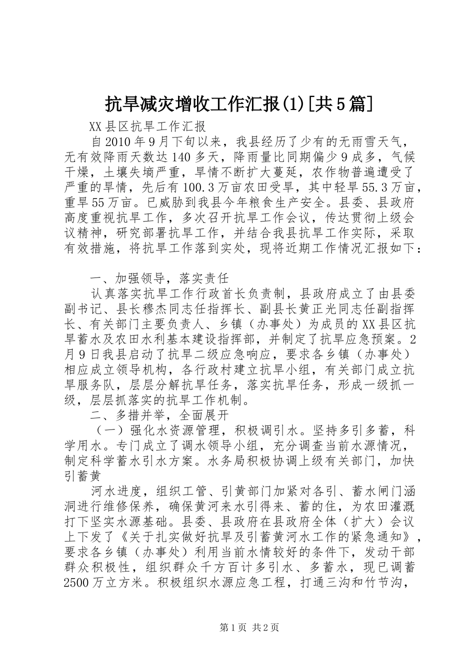 抗旱减灾增收工作汇报[共5篇]_第1页