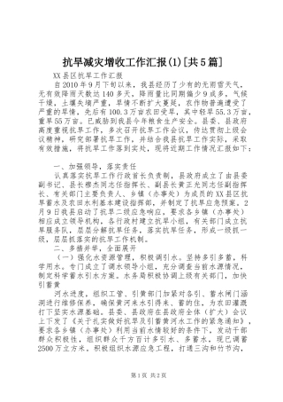 抗旱减灾增收工作汇报[共5篇]