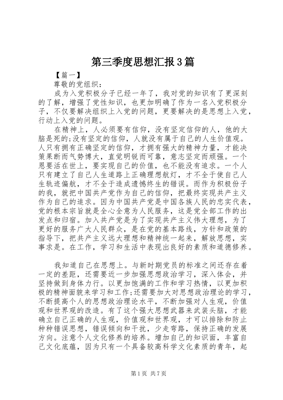 第三季度思想汇报3篇 _第1页