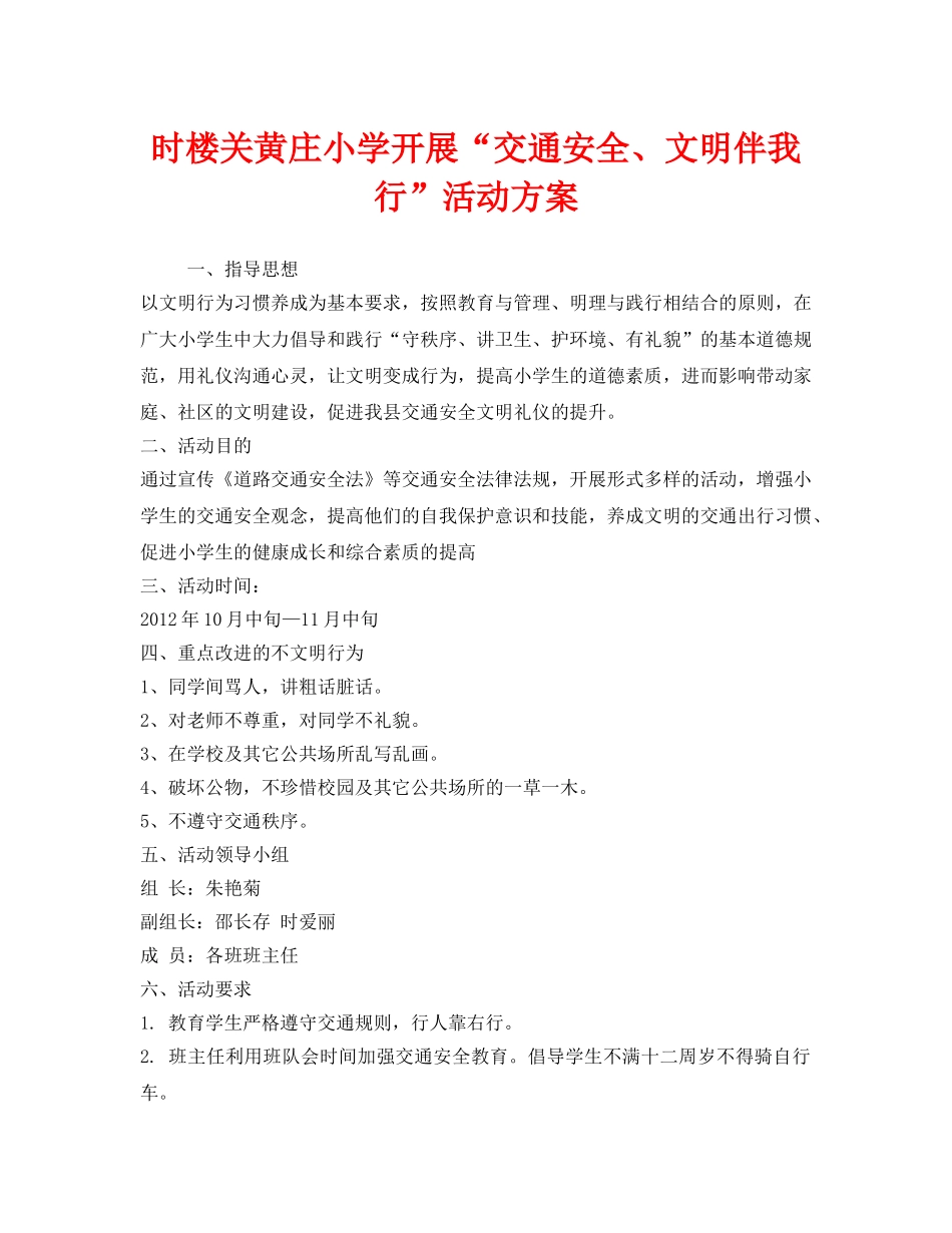 《安全管理文档》之时楼关黄庄小学开展“交通安全、文明伴我行”活动方案 _第1页
