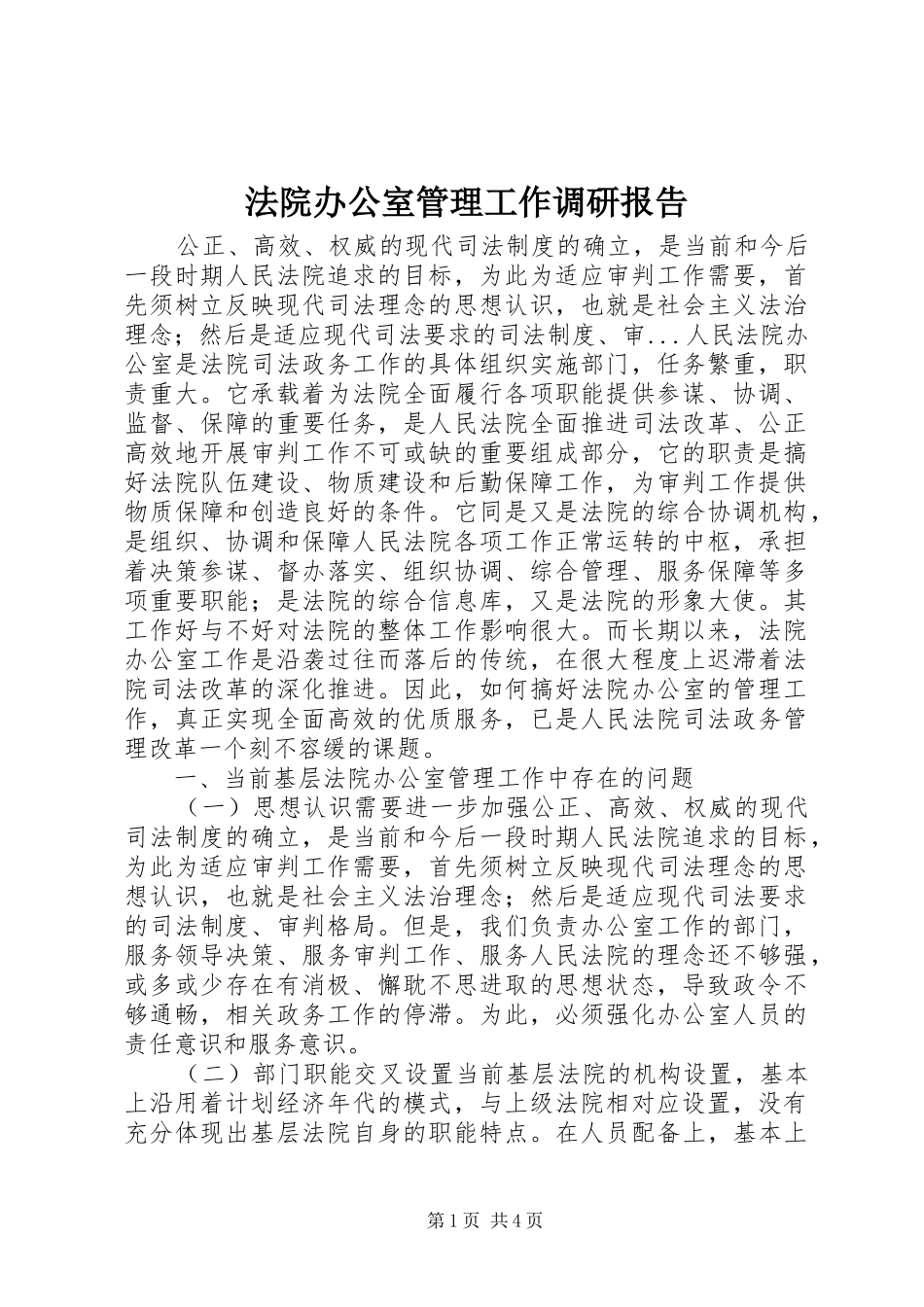 法院办公室管理工作调研报告 _第1页