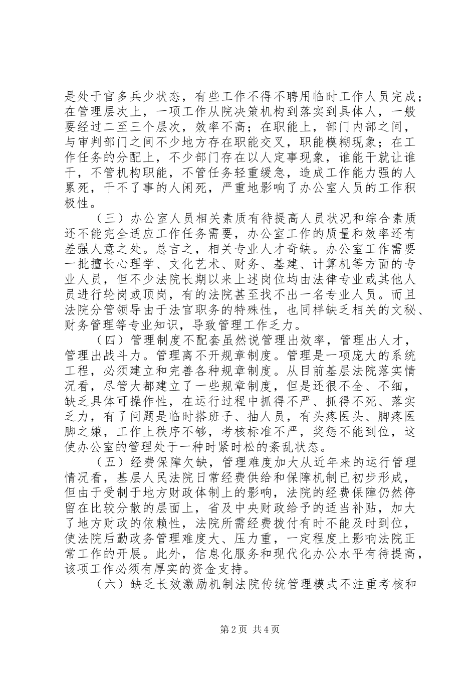 法院办公室管理工作调研报告 _第2页
