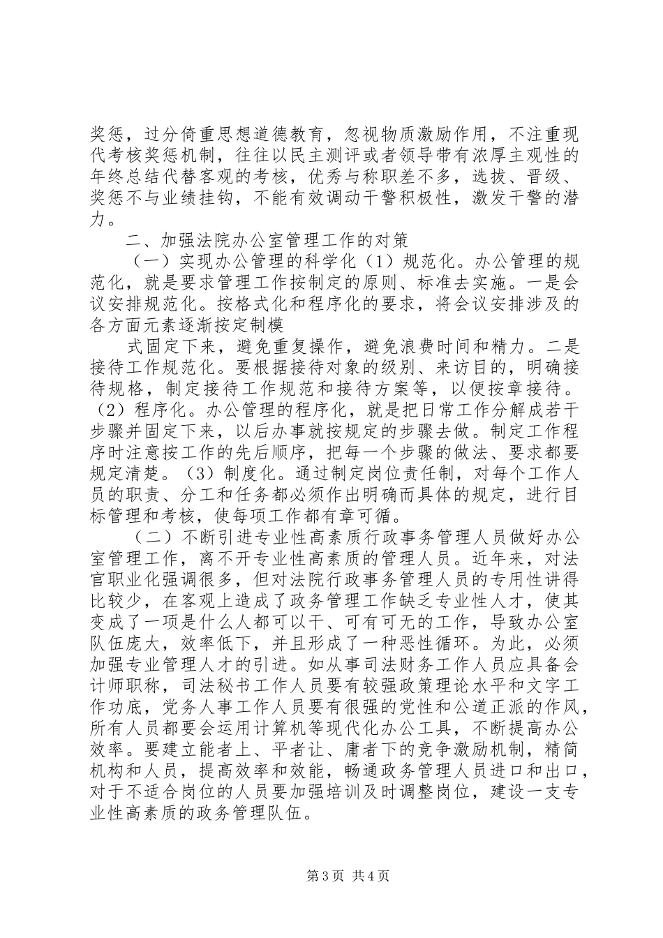法院办公室管理工作调研报告 _第3页