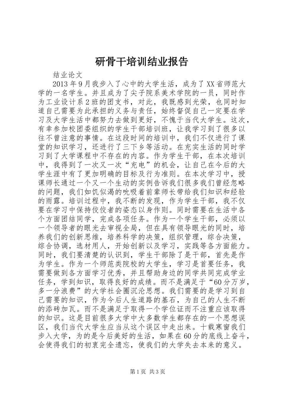 研骨干培训结业报告 _第1页