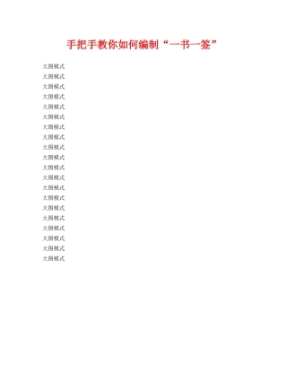 《安全管理》之手把手教你如何编制“一书一签” 