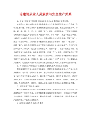 《安全管理论文》之论建筑从业人员素质与安全生产关系 
