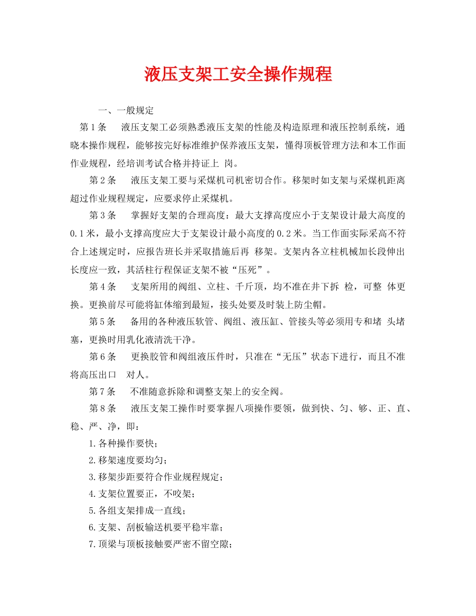 《安全操作规程》之液压支架工安全操作规程 _第1页