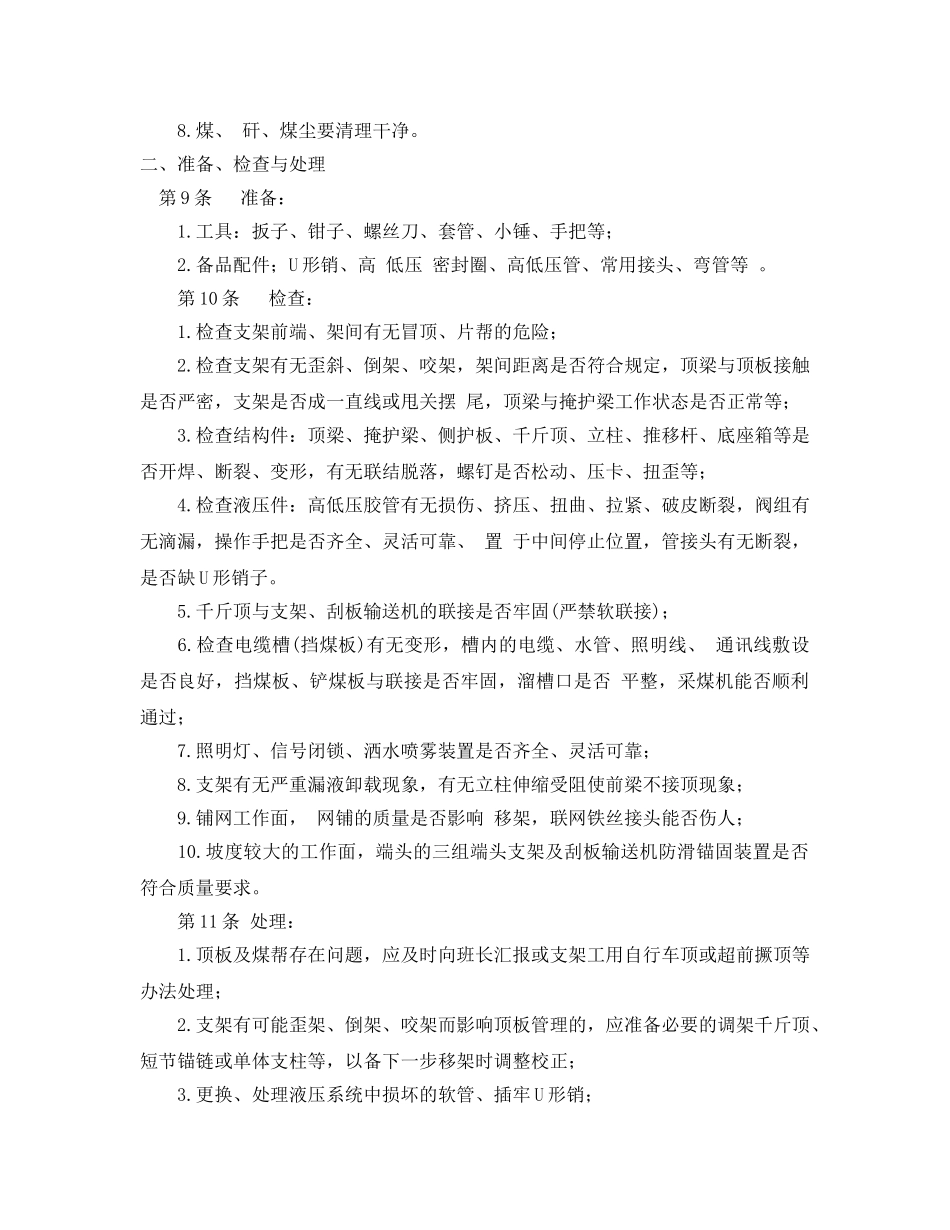 《安全操作规程》之液压支架工安全操作规程 _第2页