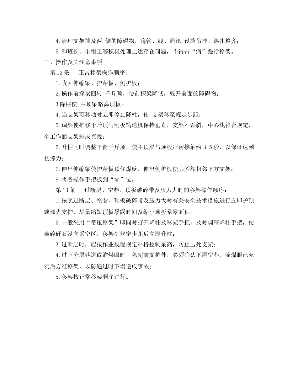 《安全操作规程》之液压支架工安全操作规程 _第3页