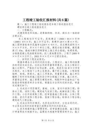 工程竣工验收汇报材料(共6篇) 
