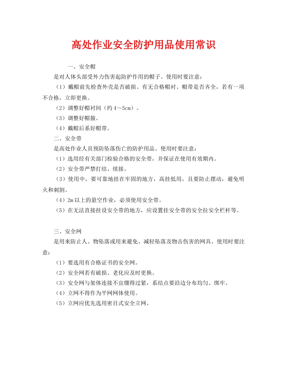 《安全管理》之高处作业安全防护用品使用常识 _第1页