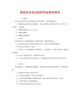 《安全管理》之高处作业安全防护用品使用常识 
