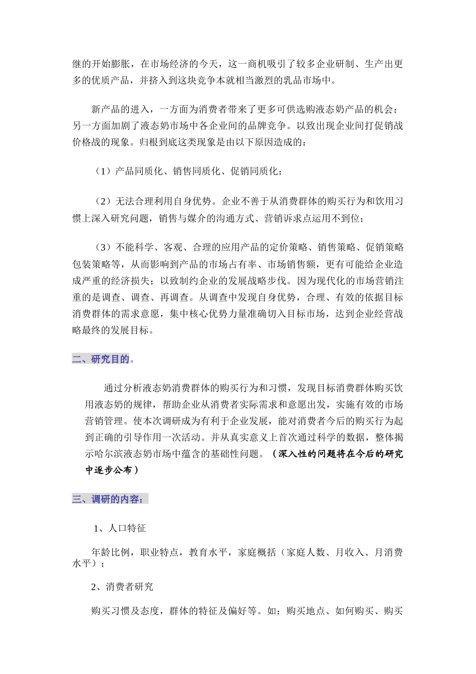 市场哈尔滨液态奶调研报告_第2页