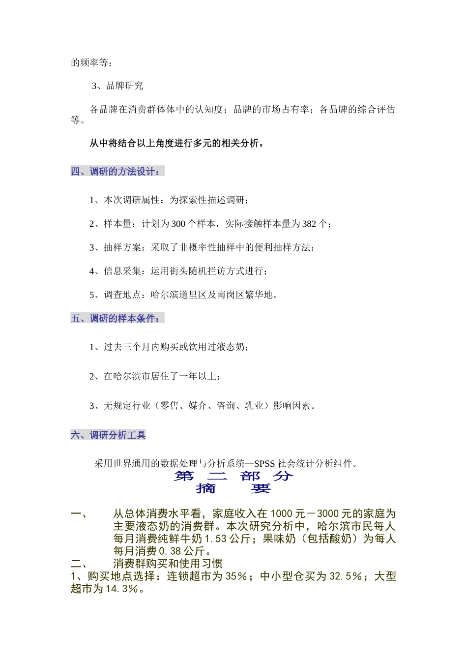 市场哈尔滨液态奶调研报告_第3页