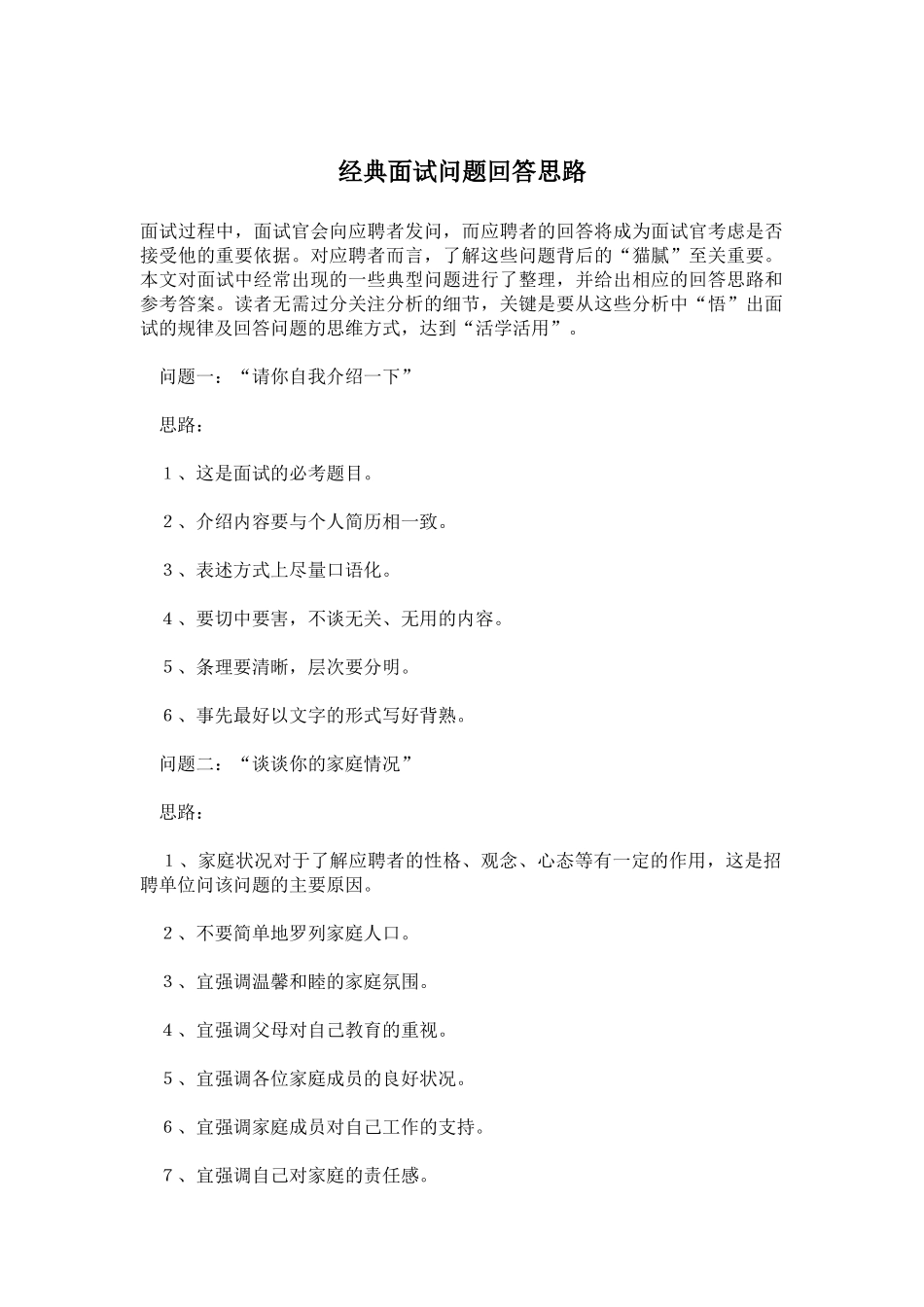 经典面试问题回答思路_第1页
