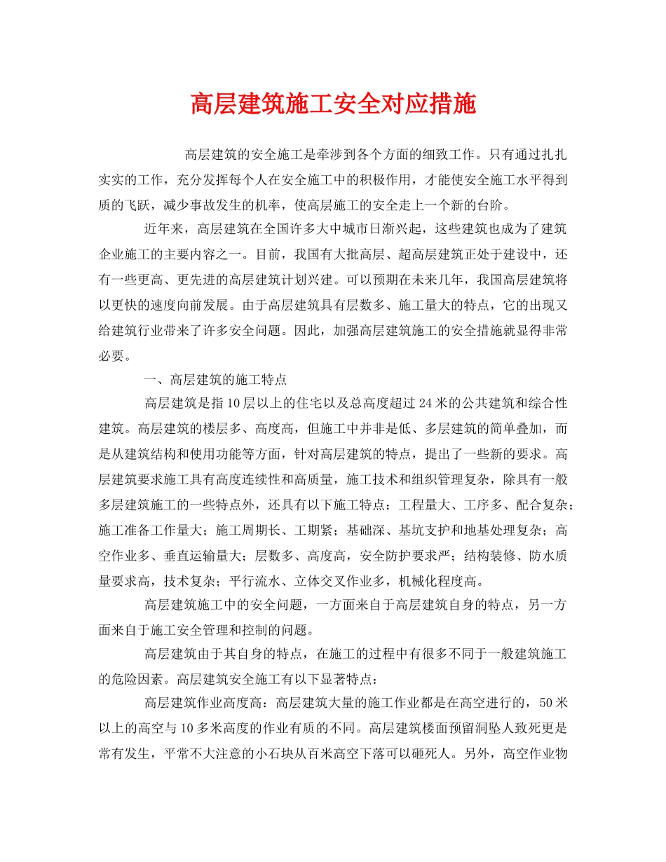 《安全管理》之高层建筑施工安全对应措施 _第1页