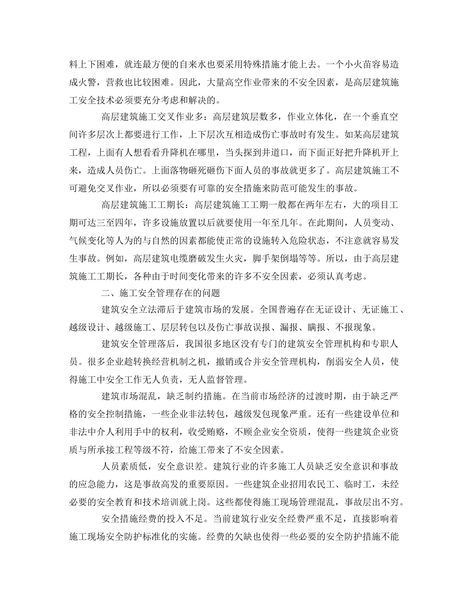 《安全管理》之高层建筑施工安全对应措施 _第2页