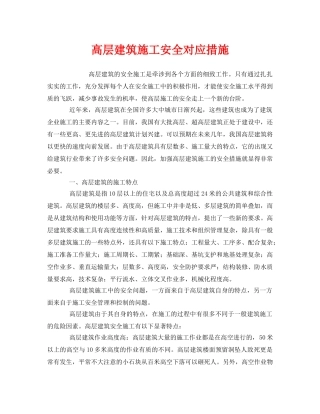 《安全管理》之高层建筑施工安全对应措施 
