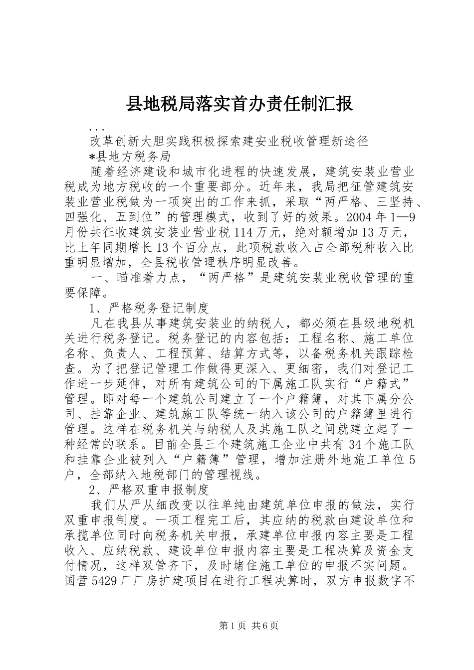 县地税局落实首办责任制汇报 _第1页