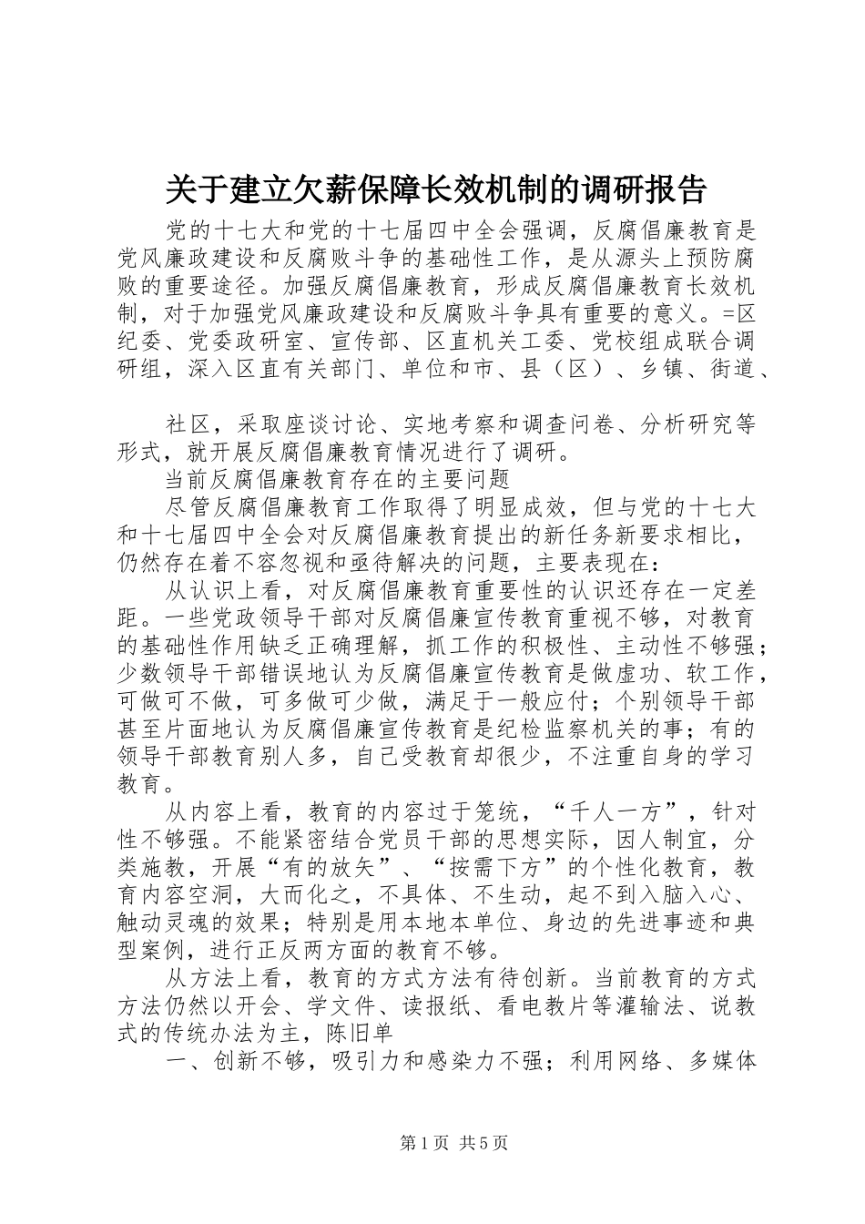 关于建立欠薪保障长效机制的调研报告 _第1页